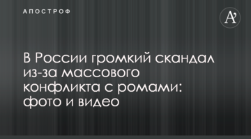У Росії гучний скандал через масовий конфлікт з ромами: фото і відео