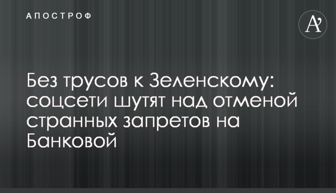 Без трусів до Зеленському: соцмережі жартують над скасуванням дивних заборон на Банковій