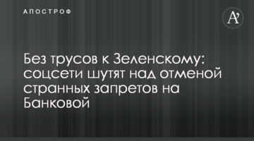 Без трусів до Зеленському: соцмережі жартують над скасуванням дивних заборон на Банковій