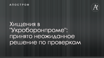 Розкрадання в "Укроборонпрому": прийнято несподіване рішення щодо перевірок