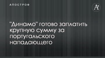 "Динамо" готово заплатить крупную сумму за португальского нападающего