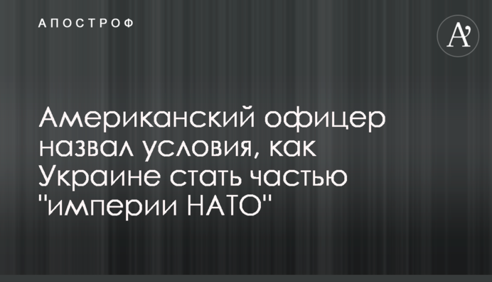 ​Американський офіцер назвав умови, як Україні стати частиною "імперії НАТО"