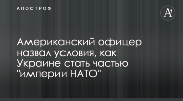 Американский офицер назвал условия, как Украине стать частью "империи НАТО"