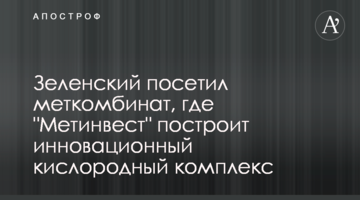 Зеленський відвідав меткомбінат, де "Метінвест" побудує інноваційний кисневий комплекс
