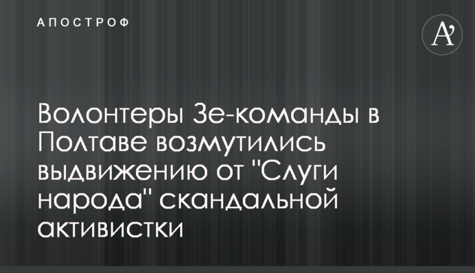 Волонтери Зе-команди у Полтаві обурились висуванню від 