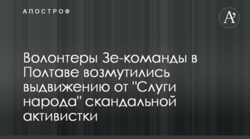 Волонтери Зе-команди у Полтаві обурились висуванню від "Слуги народу" скандальної активістки