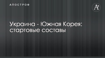 Украина - Южная Корея: стартовые составы