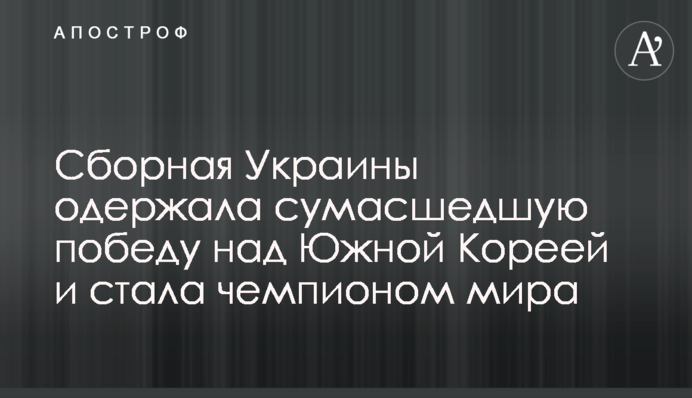 Украина впервые в истории выиграла чемпионат мира