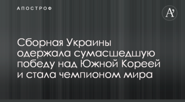 Украина впервые в истории выиграла чемпионат мира