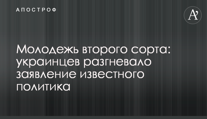 ​Молодь другого сорту: українців розгнівала заява відомого політика