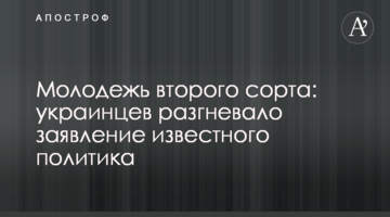​Молодь другого сорту: українців розгнівала заява відомого політика