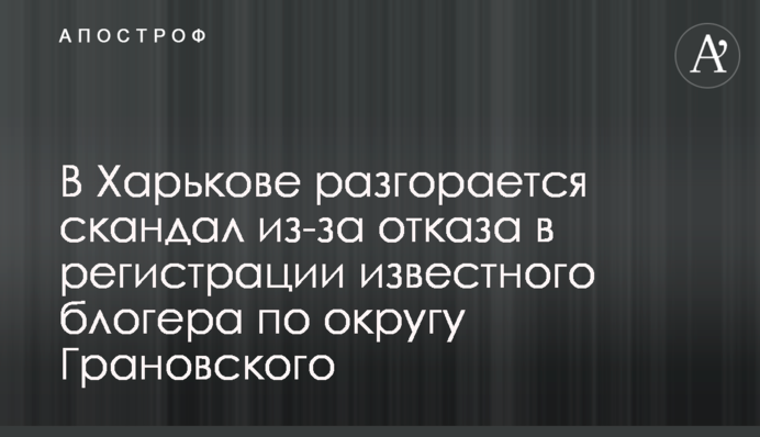 Известному блогеру отказали в регистрации на выборы по округу Грановского