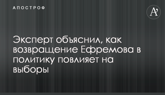 Эксперт объяснил, как возвращение Ефремова в политику повлияет на выборы