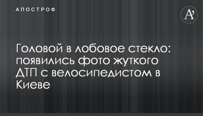 ​Головой в лобовое стекло: появились фото жуткого ДТП с велосипедистом в Киеве