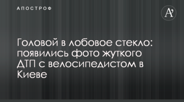​Головою в лобове скло: з'явилися фото жахливої ДТП із велосипедистом у Києві