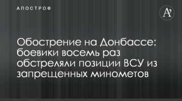 ​Загострення на Донбасі: бойовики вісім разів обстріляли позиції ЗСУ з заборонених мінометів