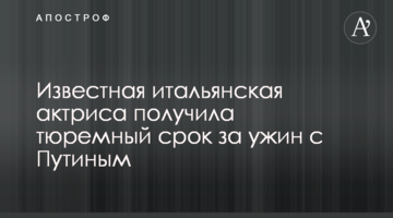 Известная итальянская актриса получила тюремный срок за ужин с Путиным​