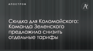 Скидка для Коломойского: команда Зеленского предложила снизить тарифы