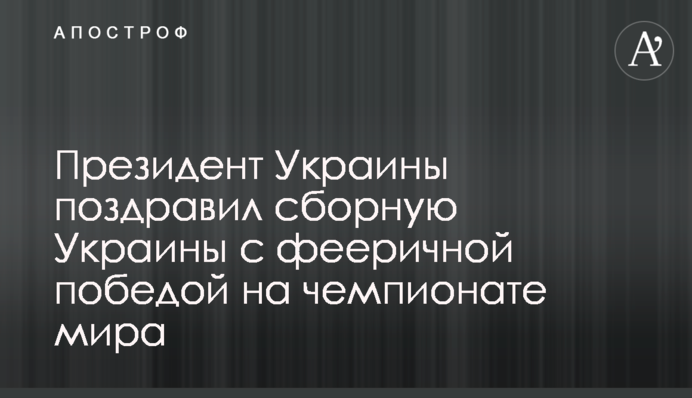 Зеленський привітав молодіжну збірну з феєричною перемогою на чемпіонаті світу