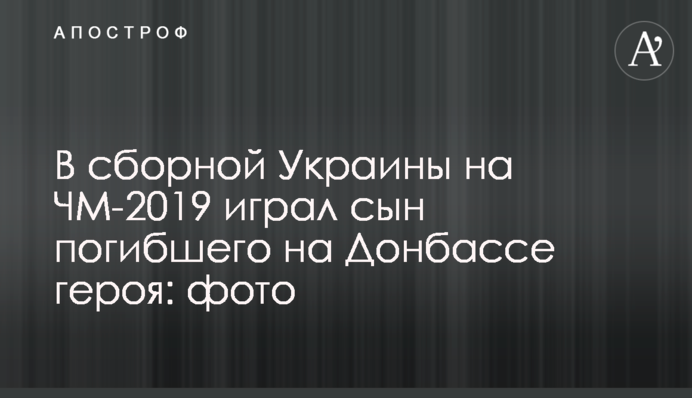 У збірній України на ЧС-2019 грав син загиблого на Донбасі героя: фото