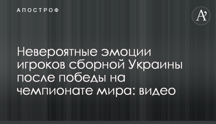 Неймовірні емоції гравців збірної України після перемоги на чемпіонаті світу: відео