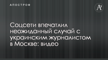 ​Соцмережі вразив несподіваний випадок із українським журналістом у Москві: відео