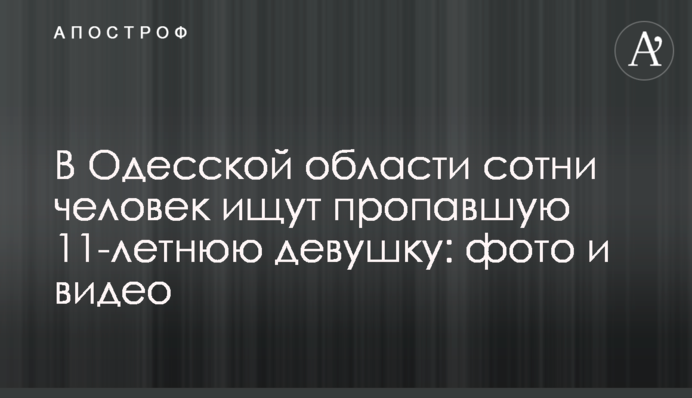 ​В Одесской области сотни человек ищут пропавшую 11-летнюю девушку: фото и видео