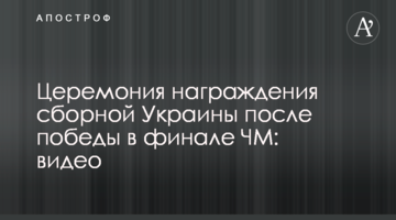 Церемония награждения сборной Украины после победы в финале ЧМ: видео