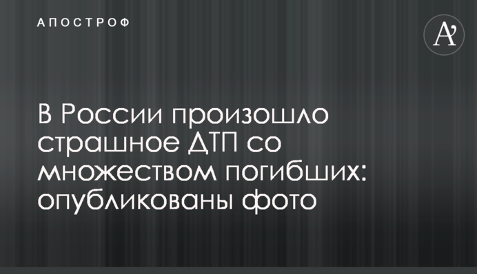 ​В России произошло страшное ДТП со множеством погибших: опубликованы фото
