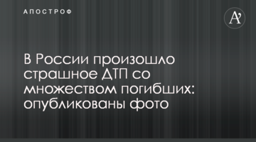​У Росії сталася страшна ДТП із великою кількістю загиблих: опубліковано фото