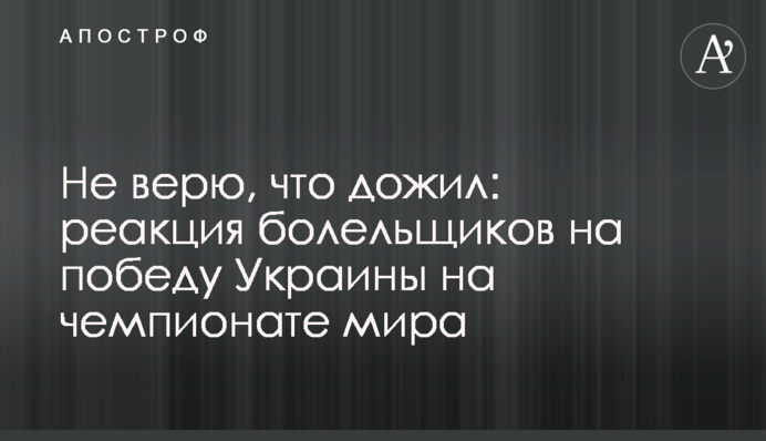 Не верю, что дожил: реакция болельщиков на победу Украины на чемпионате мира
