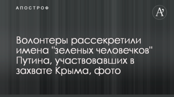 Волонтери розсекретили імена "зелених чоловічків" Путіна, які брали участь у захопленні Криму, фото