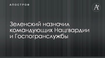 Зеленський призначив командувачів Нацгвардії та Держприкордонслужби