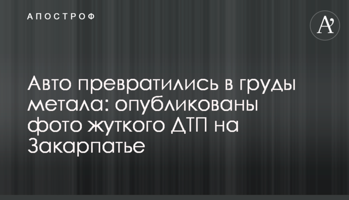 ​Авто превратились в груды метала: опубликованы фото жуткого ДТП на Закарпатье