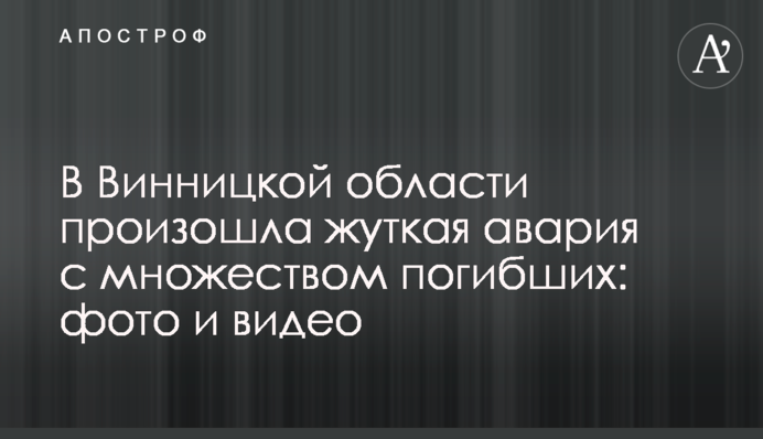 У Вінницькій області сталася страшна аварія з багатьма загиблими: фото і відео
