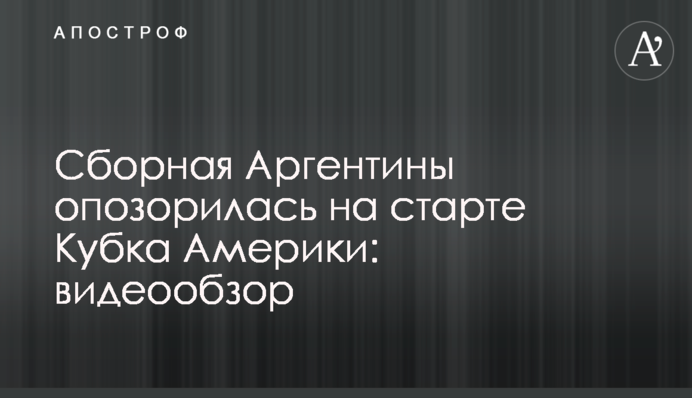 Збірна Аргентини зганьбилася на старті Кубка Америки: відеоогляд
