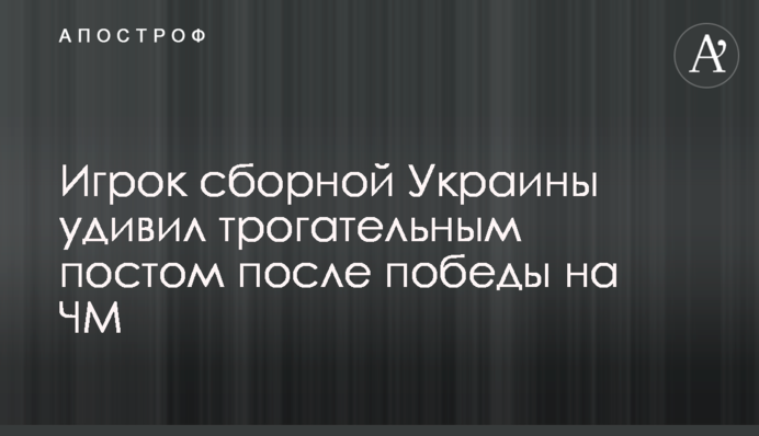 Гравець збірної України здивував зворушливим постом після перемоги на ЧС: фото