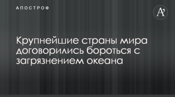 Найбільші країни світу домовилися боротися з забрудненням океану