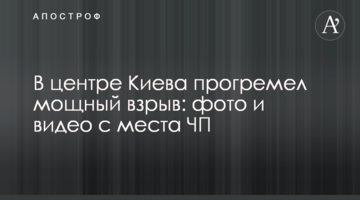 У центрі Києва прогримів потужний вибух: фото і відео з місця НП