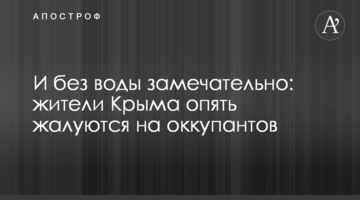 ​І без води чудово: жителі Криму знову скаржаться на окупантів