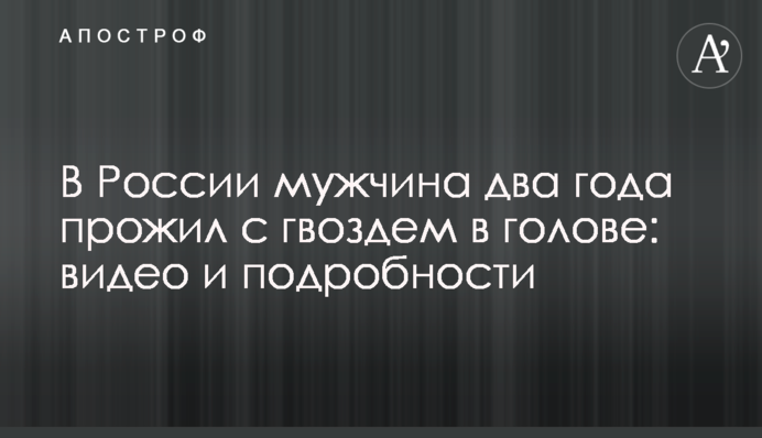​В России мужчина два года прожил с гвоздем в голове: видео и подробности