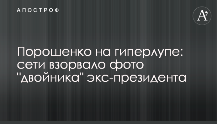 Порошенко на гіперлупі: мережі підірвало фото 