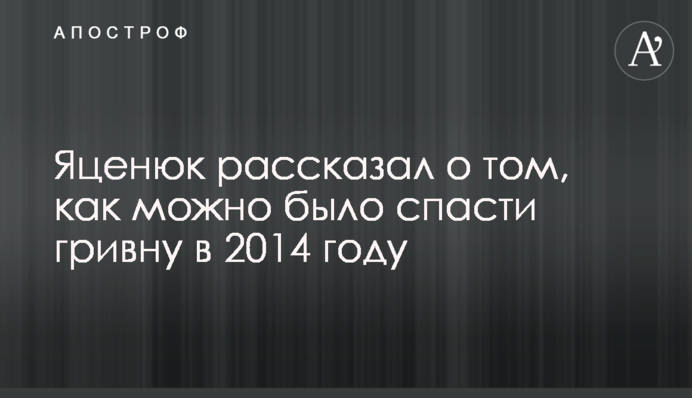 Яценюк рассказал о том, как можно было спасти гривну в 2014 году