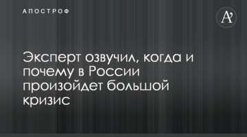 ​Експерт озвучив, коли і чому в Росії відбудеться велика криза
