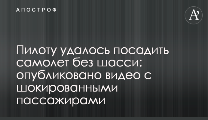 Пилоту удалось посадить самолет без шасси: опубликовано видео с шокированными пассажирами
