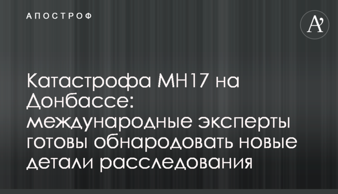 ​Катастрофа MH17 на Донбассе: международные эксперты готовы обнародовать новые детали расследования