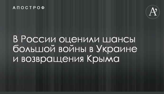 В России оценили шансы большой войны в Украине и возвращения Крыма
