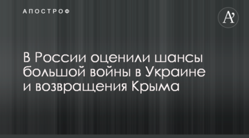 В Росії оцінили шанси великої війни в Україні та повернення Криму