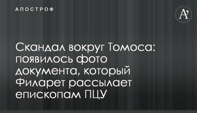 Скандал навколо Томосу: з'явилося фото документа, який Філарет розсилає єпископам ПЦУ
