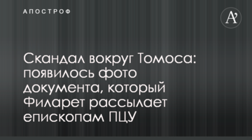 Скандал навколо Томосу: з'явилося фото документа, який Філарет розсилає єпископам ПЦУ